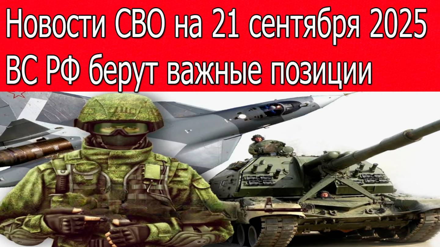 Новости СВО на 21 сентября ВС РФ берут важные позиции, война на Украине 21.09.2025 смотреть онлайн
