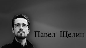 Павел Щелин. Тирания имени.