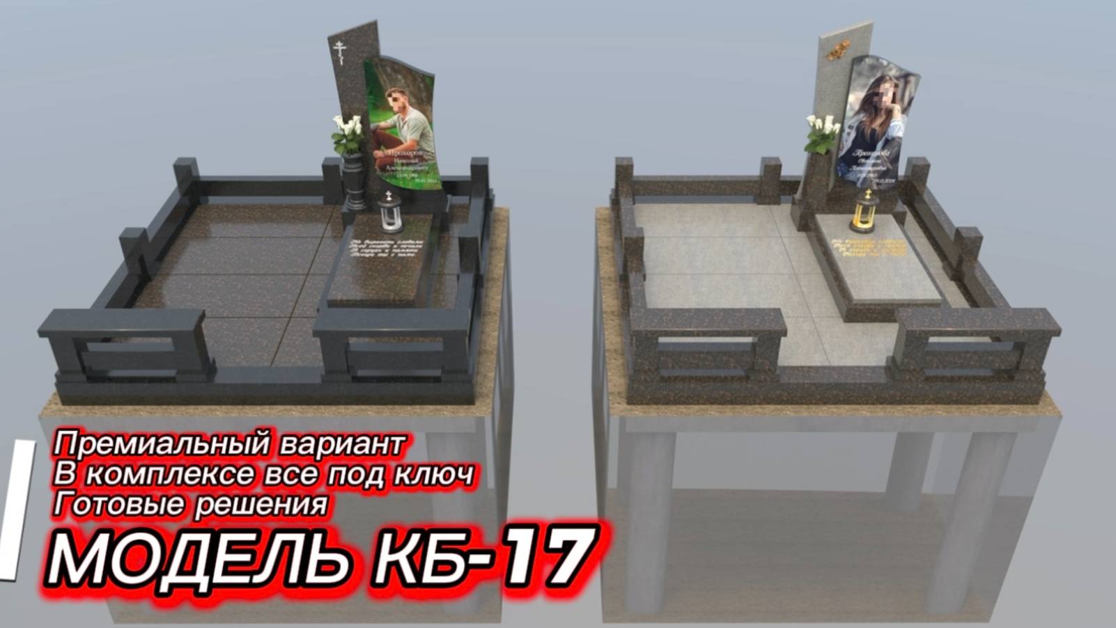 ГРАНИТНЫЙ КОМПЛЕКС И КОМБИНИРОВАННЫЙ ПАМЯТНИК. смотреть онлайн