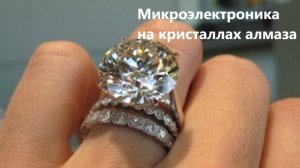 Микроэлектроника на кристаллах алмаза