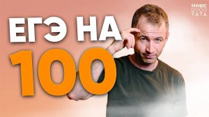 Как сдать ЕГЭ по обществознанию на 100 баллов? Разбираем по полочкам