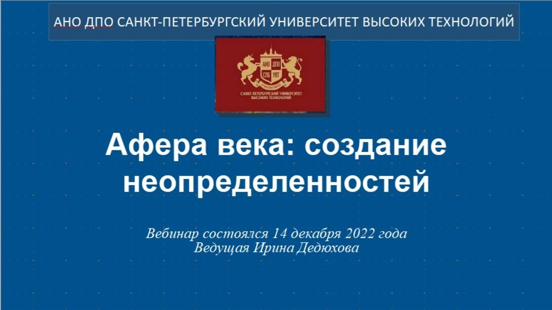 Афера века: создание неопределенностей (2022) смотреть онлайн