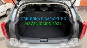 Инструкция установки обшивки самоклеящимся автомобильным карпетом в багажник Haval Jolion 2021-