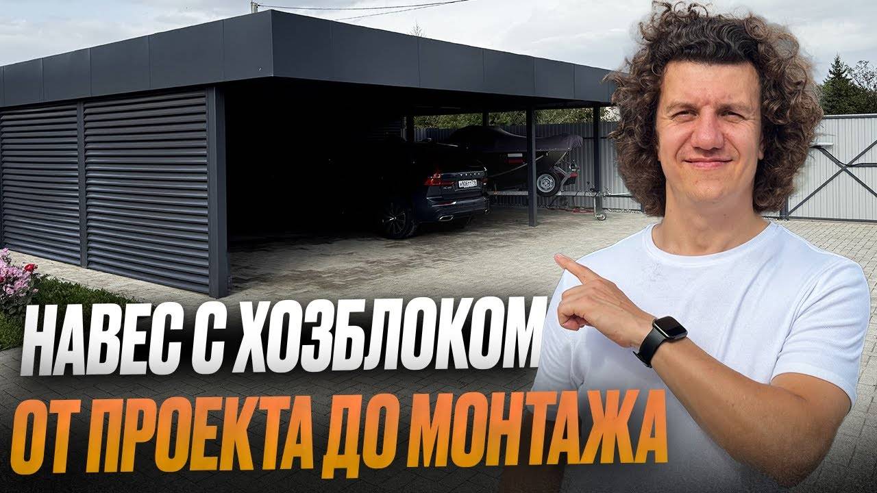 Современный навес 2025 | Обзор стильного навеса для машин c хозблоком смотреть онлайн