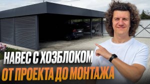 Современный навес 2025 | Обзор стильного навеса для машин c хозблоком