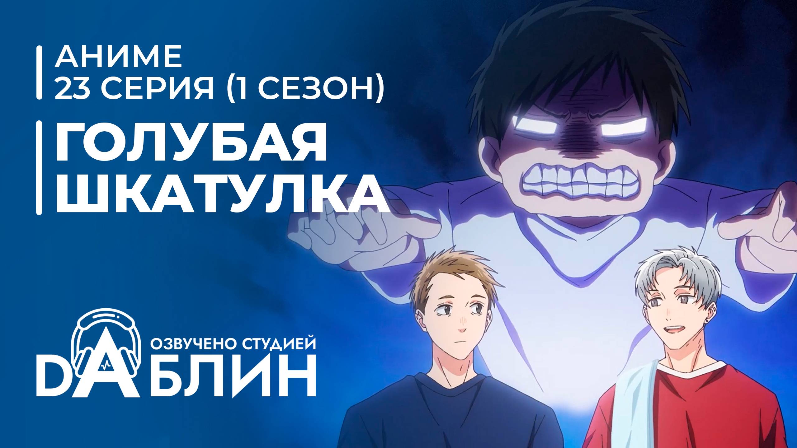 Голубая Шкатулка | Blue Box (1 сезон, 23 серия) смотреть онлайн