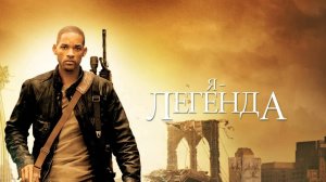 Я – легенда / I Am Legend (2007)