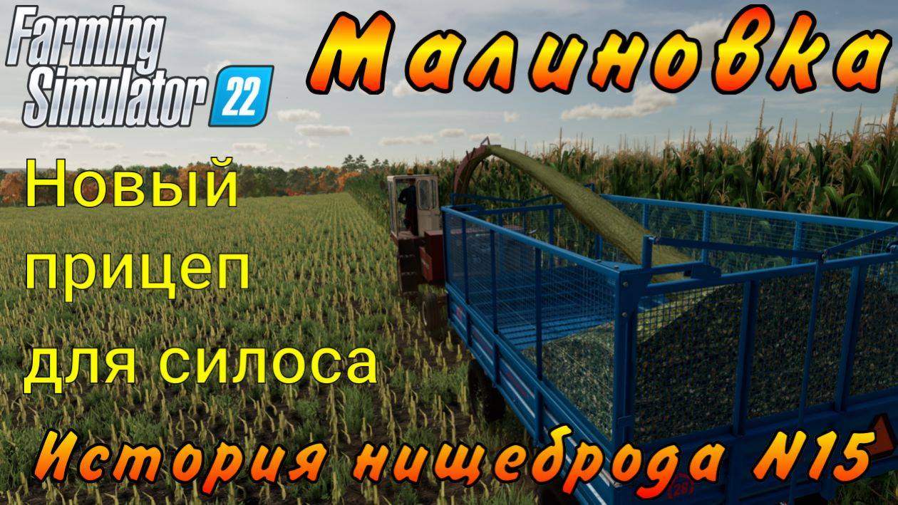 Farming Simulator 22. Малиновка. История нищеброда №15. Новый прицеп для силоса. смотреть онлайн