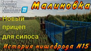 Farming Simulator 22. Малиновка. История нищеброда №15. Новый прицеп для силоса.