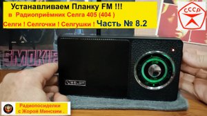 Селга 405 . Установка Планки FM ! Часть № 8.2  Реальные Радиопосиделки с Жорой в Натуре