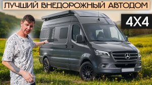 Посмотрите это, прежде чем купить полноприводный автодом!