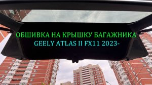 Инструкция установки обшивки автомобильным карпетом на крышку багажника Geely Atlas II FX11 2023-