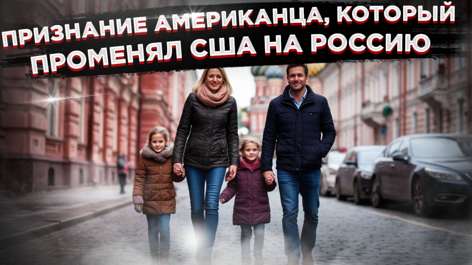 Американец сбежал из США в Россию, назвав свою страну апокалипсисом смотреть онлайн