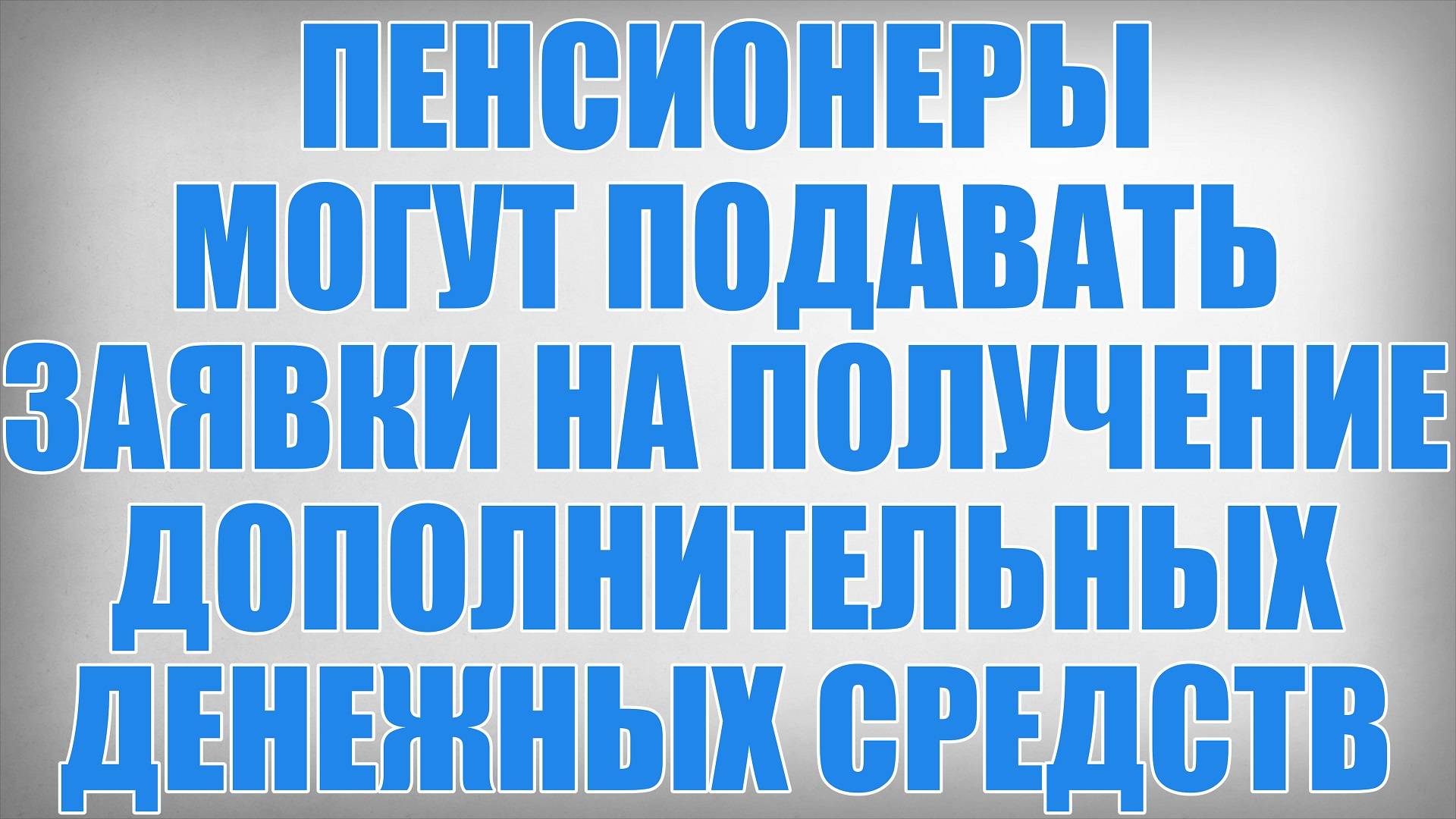 Пенсионеры могут подавать заявки на получение дополнительных денежных средств смотреть онлайн