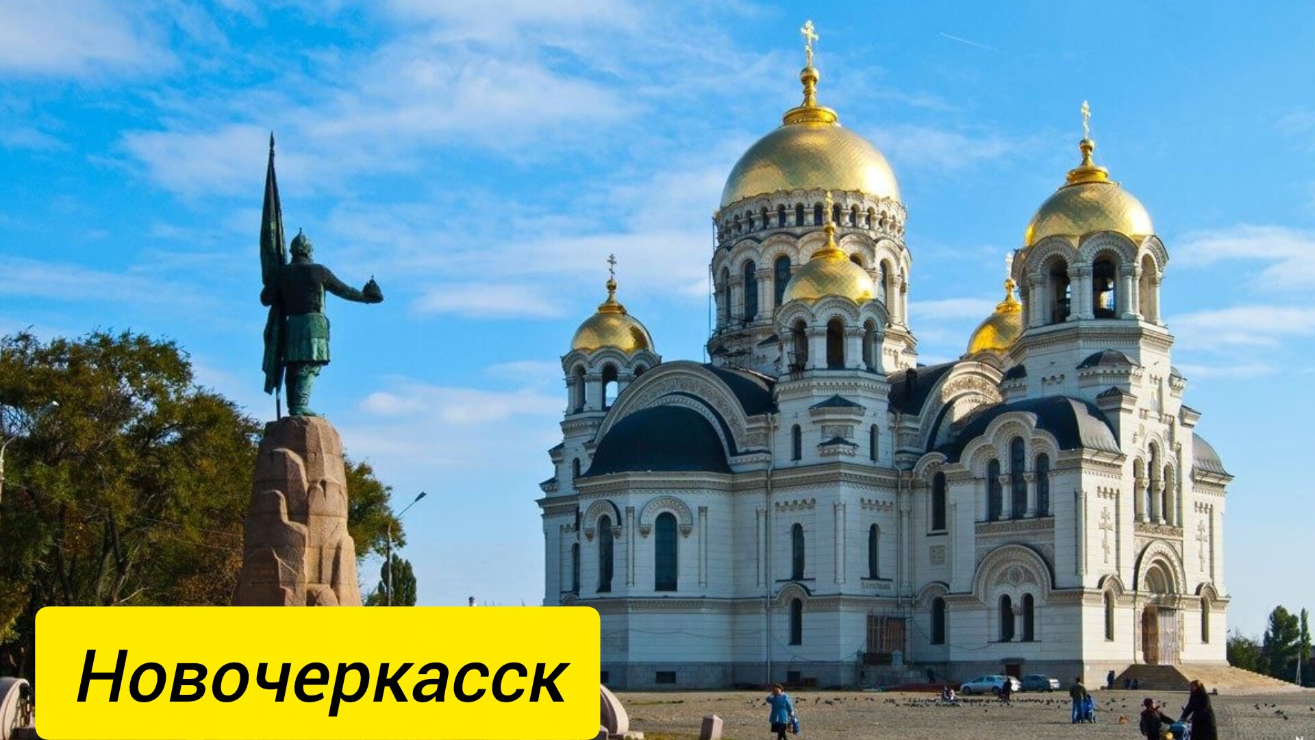 Новочеркасск смотреть онлайн