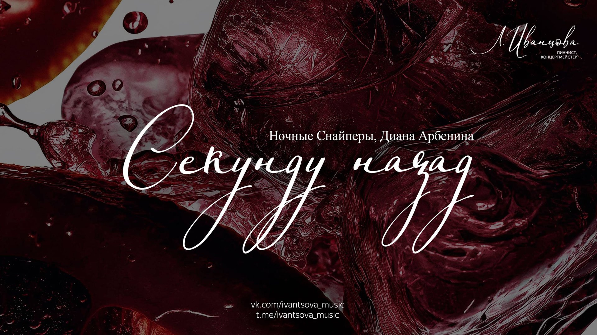 Секунду назад — Ночные Снайперы, Диана Арбенина / ноты для фортепиано / переложение: Лилия Иванцова