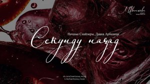 Секунду назад — Ночные Снайперы, Диана Арбенина / ноты для фортепиано / переложение: Лилия Иванцова