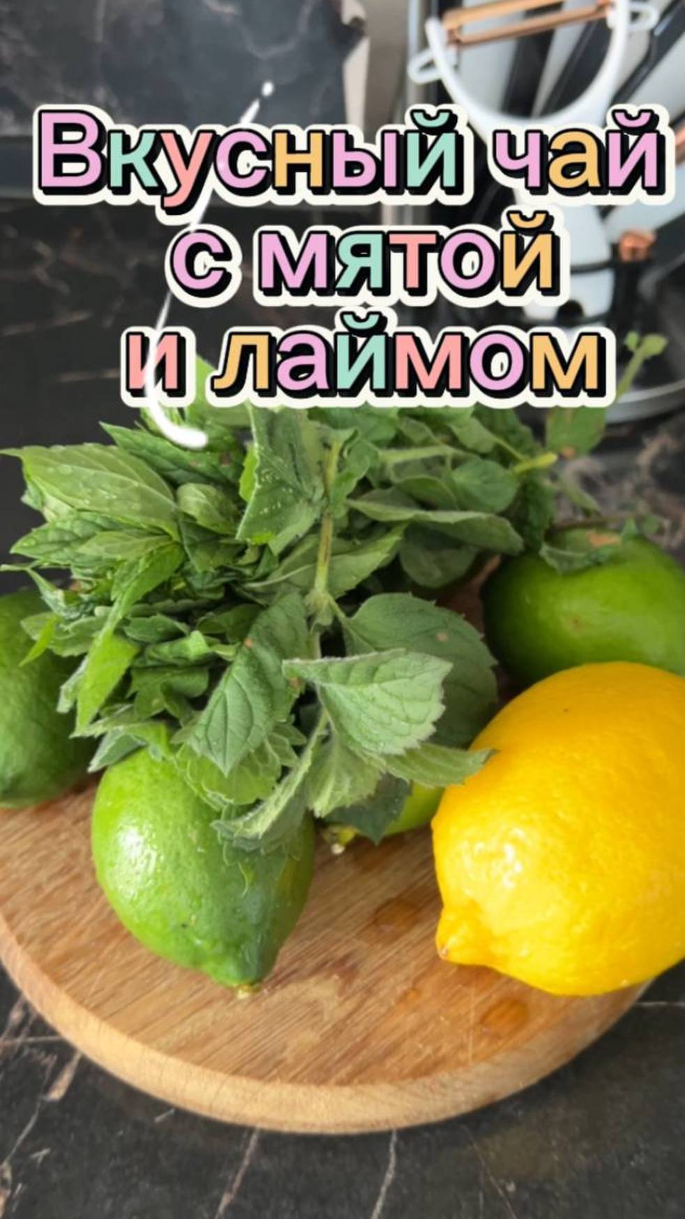Бесподобный чай с лаймом, который можно заморозить смотреть онлайн