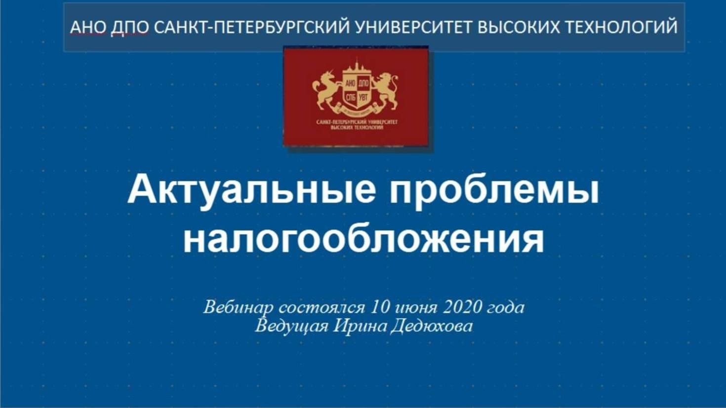 Актуальные проблемы налогообложения (2020) смотреть онлайн