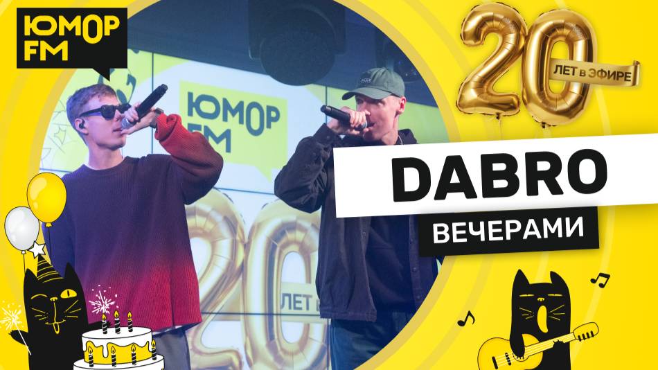 Dabro - Вечерами Юмор FM - 20 ЛЕТ. Юбилейный супермарафон смотреть онлайн