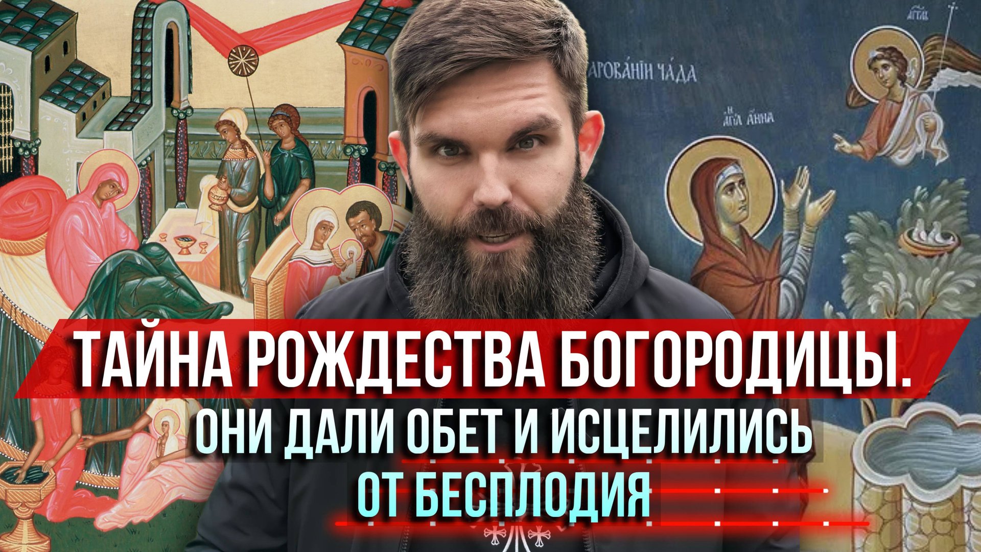 ❗️Тайна Рождества Богородицы. Они дали обет Богу и исцелились от бесплодия смотреть онлайн