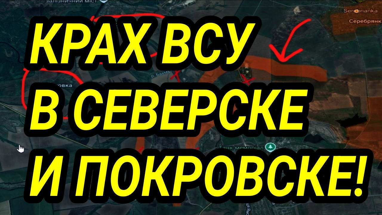 ОБОРОНА ВСУ В ПОКРОВСКЕ И СЕВЕРСКЕ ПАЛА! Военные сводки смотреть онлайн