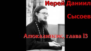 Священник Даниил Сысоев. Апокалипсис, глава тринадцатая.