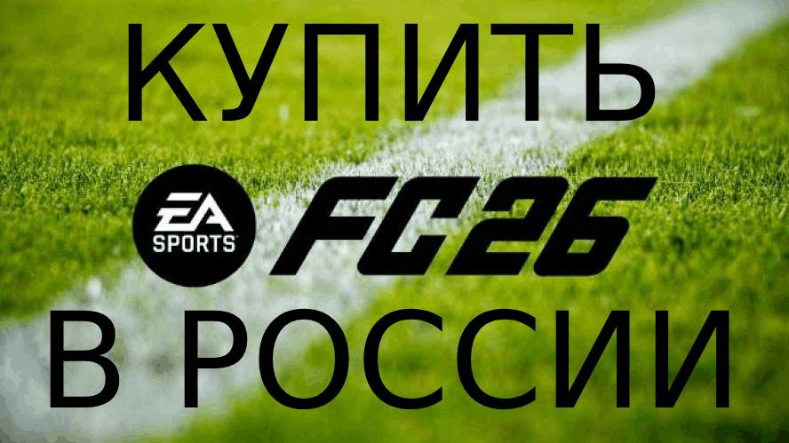 КУПИТЬ EA SPORTS FC 26 в РОССИИ на PC, PS, X Easportsfc26.ru
