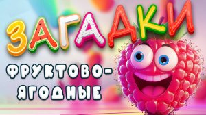Загадки фруктово-ягодные!
