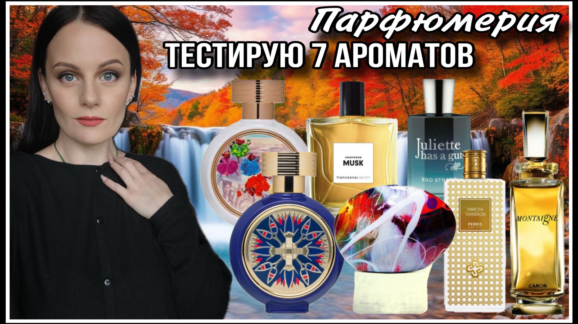 😍ПАРФЮМЕРНЫЙ ВОСТОРГ И АРОМАТЫ КОТОРЫЕ МНЕ НЕ НУЖНЫ🫣! ТЕСТИРУЮ 7 АРОМАТОВ! смотреть онлайн