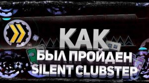 БИТВА ЗА ТОП-1: Как Был Пройден SILENT CLUBSTEP | Mr Kotovskyu