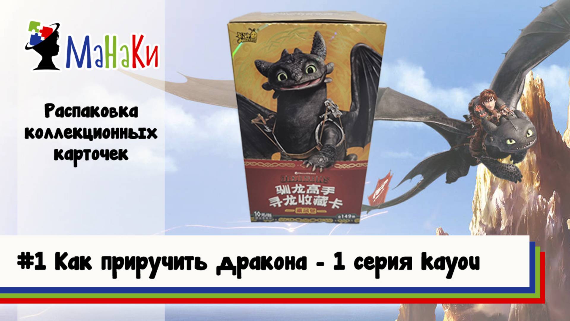 Распаковка нового бокса Kayou Как приручить дракона #unpacking #МаНаКи #howtotrainyourdragon #cards
