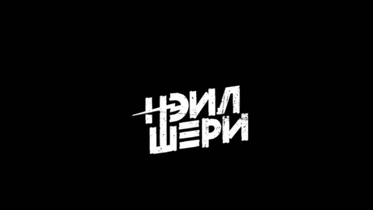 Нэил Шери - По кусочкам