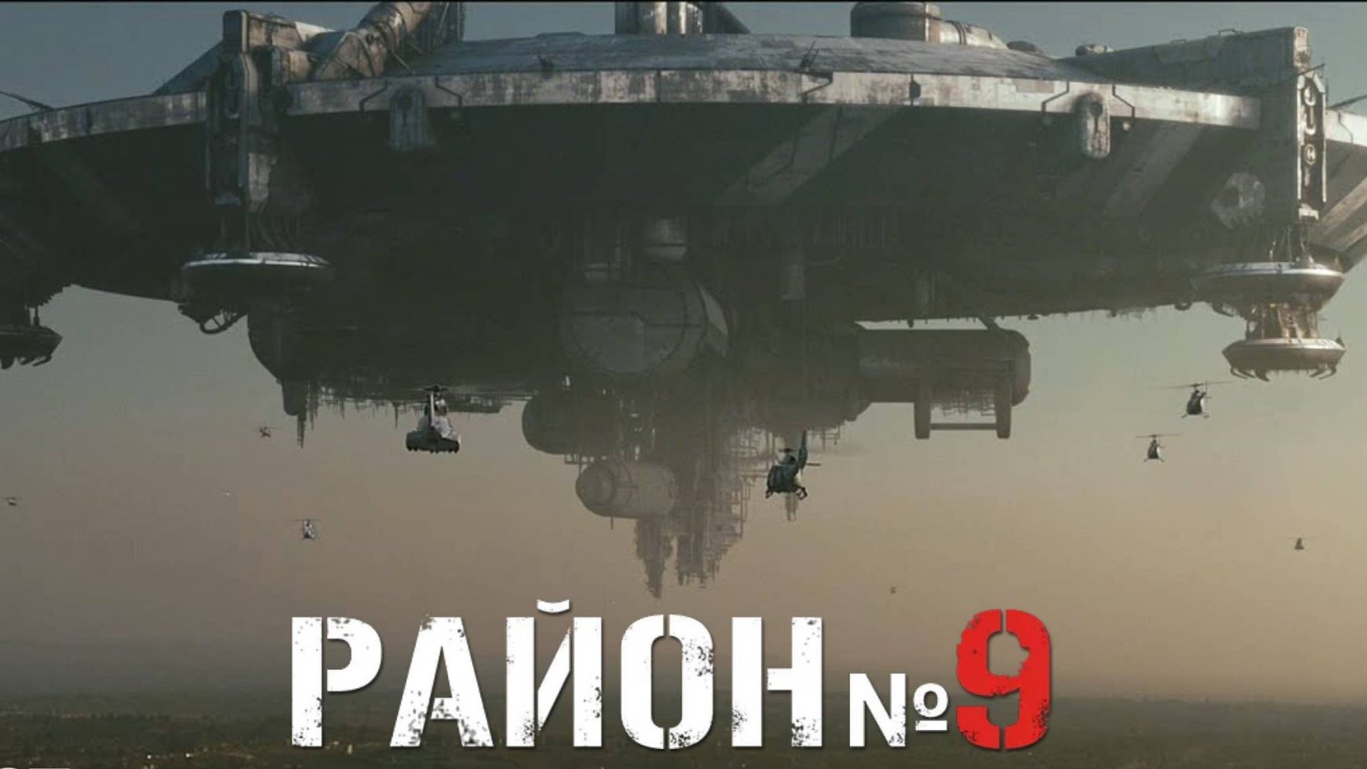 Район № 9 / District 9 (2009) смотреть онлайн