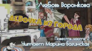 Любовь Воронкова Повесть «Девочка из города» Часть 2 Читает Марина Багинская