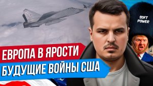 ЕВРОПА МОЖЕТ СБИТЬ НАШИ ИСТРЕБИТЕЛИ? БУДУЩИЕ ВОЙНЫ ТРАМПА. ИЗРАИЛЬ ПРОТИВ ЕГИПТА.