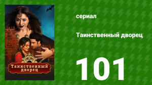 Таинственный дворец 101 серия (сериал, 2021)