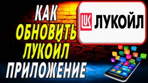 Как обновить приложение Лукойл