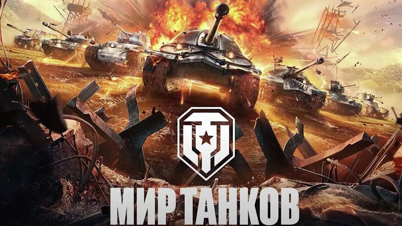 мир танков