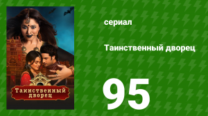 Таинственный дворец 95 серия (сериал, 2021)