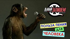 Польза пения для человека. Получаем эндорфины, укрепляем иммунитет