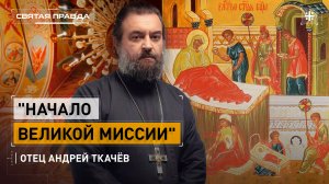 "Начало Великой Миссии": Праздник Рождества Пресвятой Богородицы — отец Андрей Ткачёв