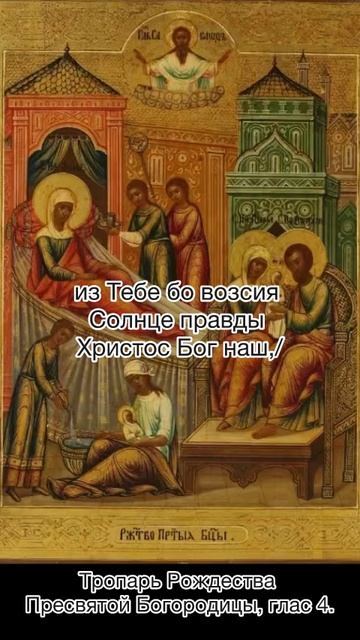 Тропарь Рождества Пресвятой Богородицы, глас 4, 21 сентября по н.ст. смотреть онлайн