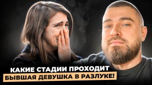Какие СТАДИИ проходит БЫВШАЯ девушка после РАССТАВАНИЯ?