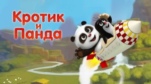 Кротик и Панда - Krtek a panda - Тизер мультфильма