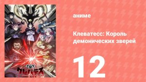 Клеватесс: Король демонических зверей, младенец и герой-нежить 12 серия (аниме-сериал, 2025)