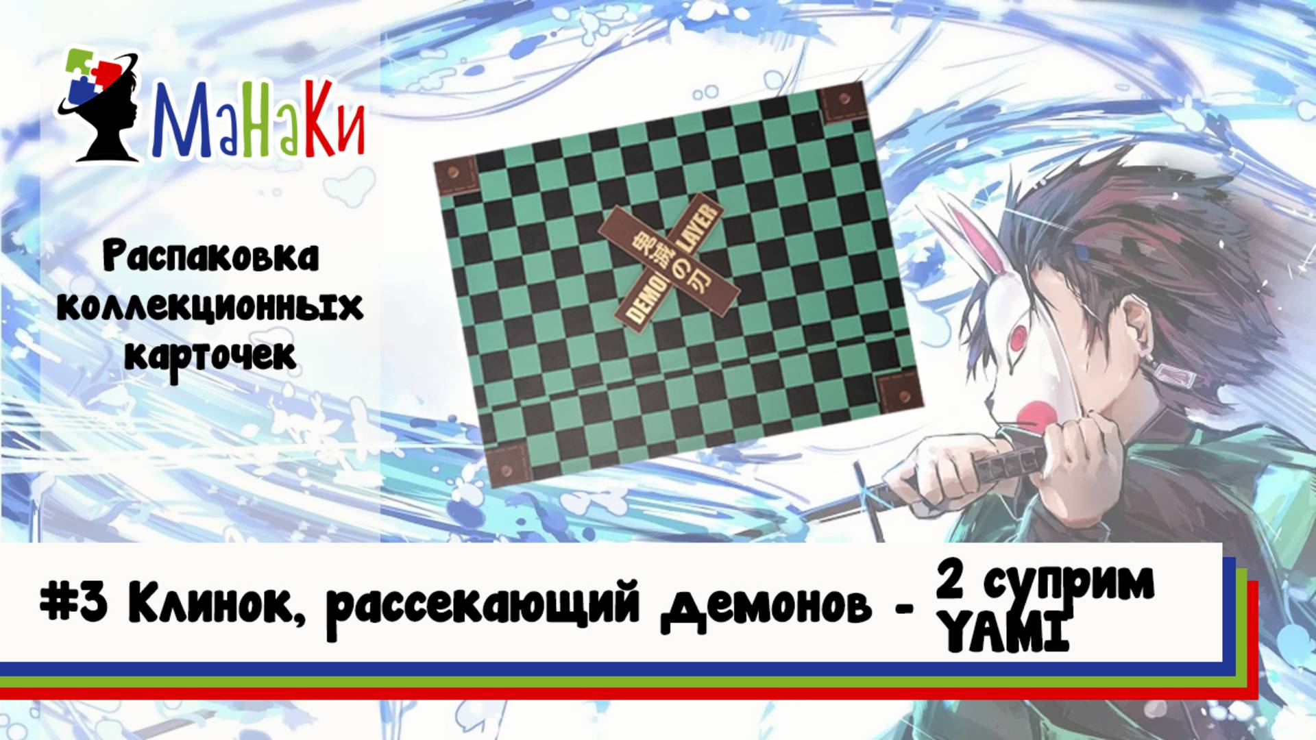 Распаковка бокса Клинок, рассекающий демонов от YAMI 2суприм #unpacking #манаки #cards #demonslayer