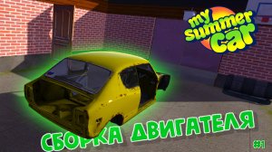 My Summer Car |#1| сборка двигателя