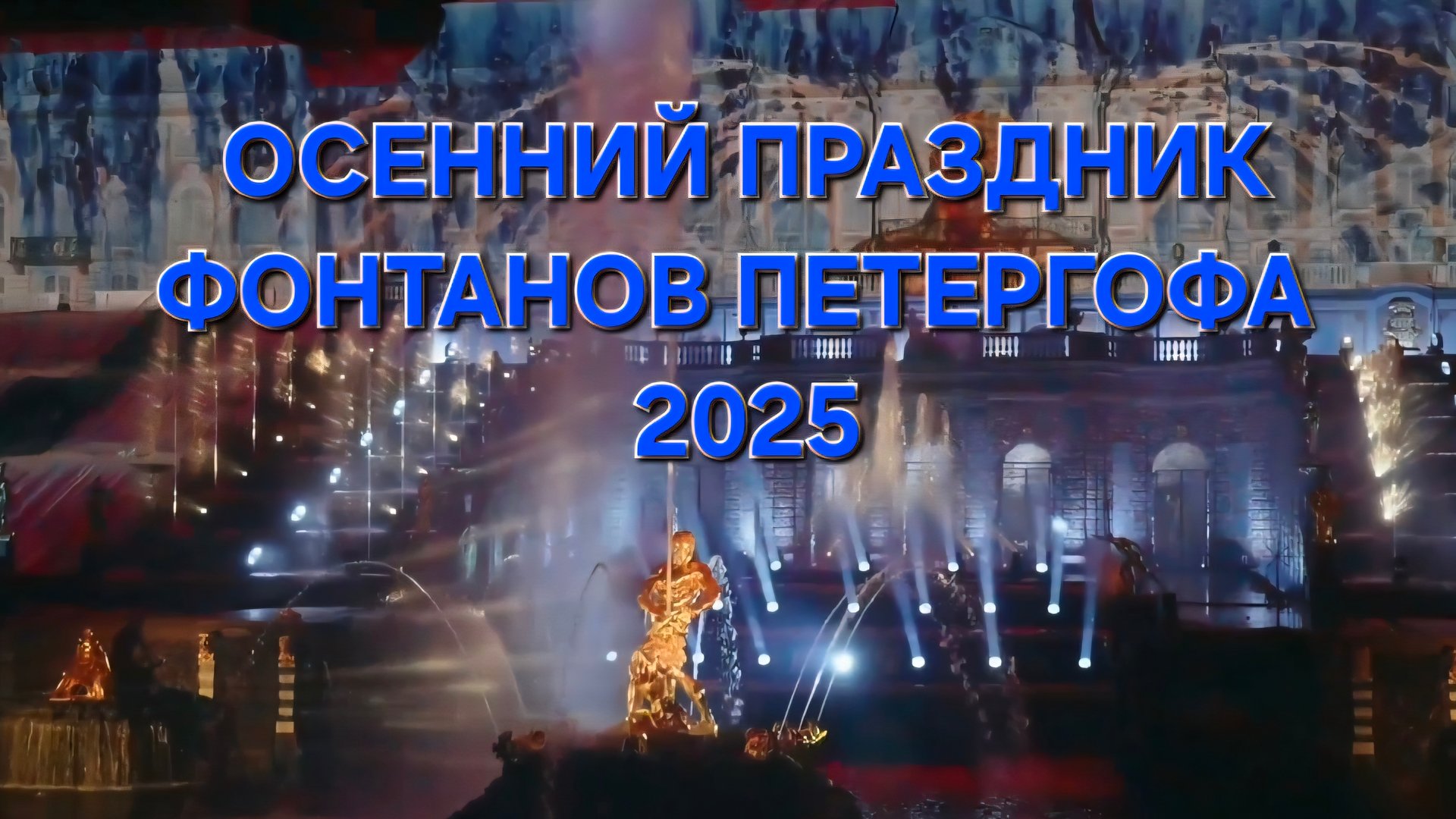 Осенний праздник фонтанов Петергофа 2025!Больше видео о Петербурге в Тг-канале Душа Санкт-Петербурга смотреть онлайн