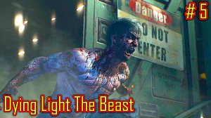 Dying Light The Beast прохождение с русской озвучкой часть 5